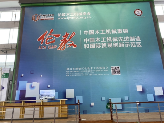 智能發(fā)展，創(chuàng)新時代！我公司參展第20屆中國順德（倫教）國際木工機(jī)械博覽會