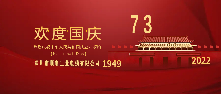與國同慶，與民同歡，順電公司祝大家國慶快樂！