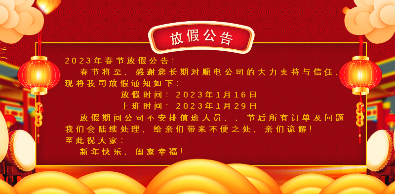 懸燈結彩迎新年，同心協(xié)力譜新篇。順電公司祝大家新年快樂！